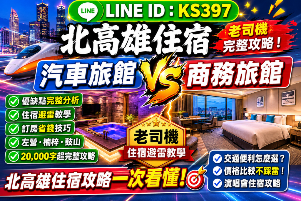 北高雄汽車旅館 VS 商務旅館｜老司機住宿避雷教學與住宿推薦完整攻略